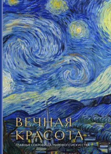 Скачать курс «Вечная красота. Главные сокровища мирового искусства (Ольга Белякова)» — слив курса