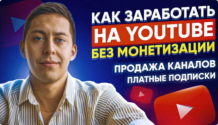 Скачать курс «Вечная РУ тематика и схема по продаже каналов (Эльдар Гузаиров)» — слив курса