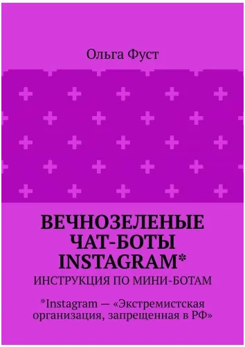 Скачать курс «Вечнозеленые чат-боты Instagram. Инструкция по мини-ботам (Ольга Фуст)» — слив курса