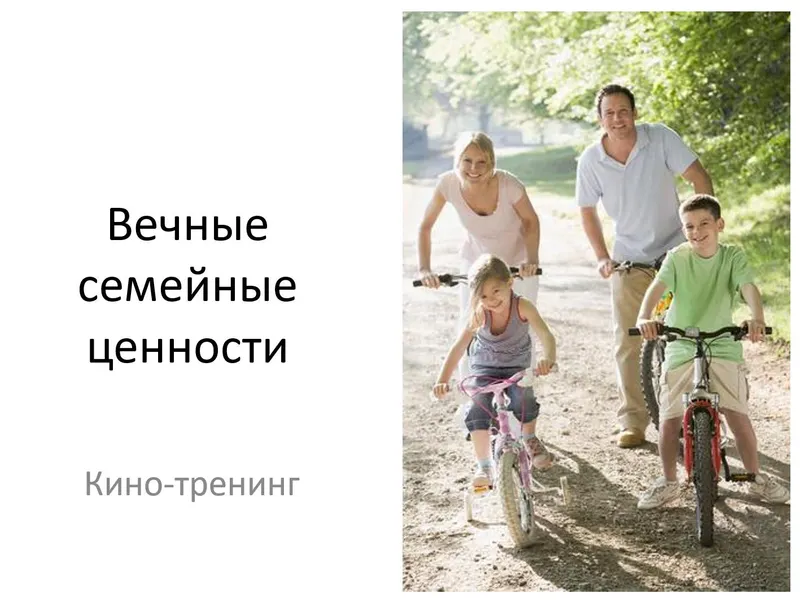 Скачать курс «Вечные семейные ценности (Николай Козлов)» — слив курса
