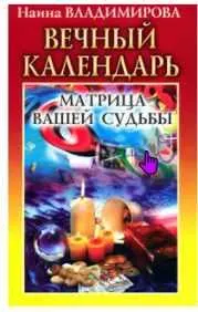 Скачать курс «Вечный календарь: Матрица вашей судьбы (Наина Владимирова)» — слив курса