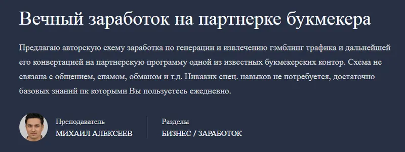 Скачать курс «Вечный заработок на партнерке букмекера (Михаил Алексеев)» — слив курса