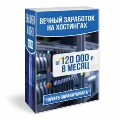 Скачать курс «Вечный заработок на хостингах от 120 000 рублей в месяц. Пакет «Максимальный» (Денис Киселев)» — слив курса