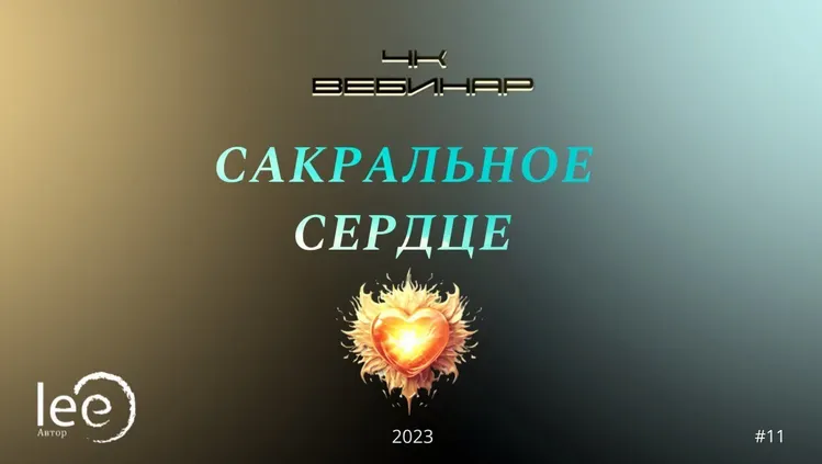 Скачать курс «Вебинар 4К: Сакральное сердце (Lee)» — слив курса