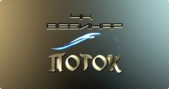 Скачать курс «Вебинар 4К: Поток (Lee)» — слив курса
