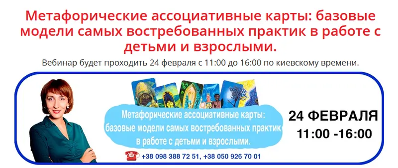 Скачать курс «Вебинар "Базовые модели самых востребованных практик в работе с детьми и взрослыми» (Елена Тарарина)» — слив курса