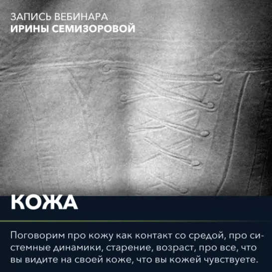 Скачать курс «Вебинар Кожа (Ирина Семизорова)» — слив курса