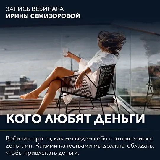 Скачать курс «Вебинар "Кого любят деньги" (Ирина Семизорова)» — слив курса