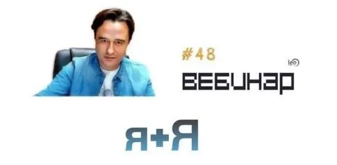 Скачать курс «Вебинар Я+я (Lee)» — слив курса
