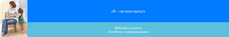 Скачать курс «Вебинар «Я – не моя мать!» (Алена Казанцева)» — слив курса