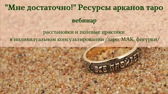 Скачать курс «Вебинар «Мне достаточно!» Ресурсы арканов таро (Алена Пляс)» — слив курса