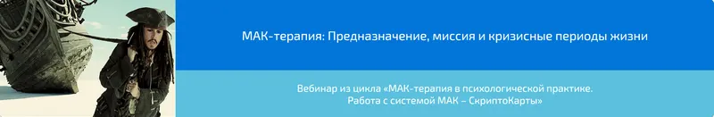 Скачать курс «Вебинар "МАК-терапия: Предназначение, миссия и кризисные периоды жизни" (Алена Казанцева)» — слив курса