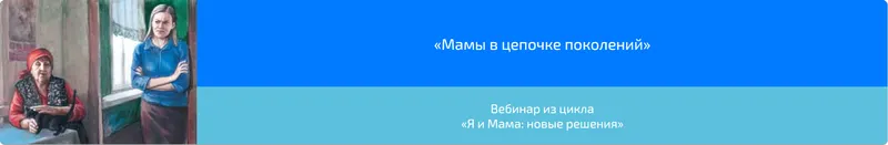 Скачать курс «Вебинар «Мамы в цепочке поколений» (Алена Казанцева)» — слив курса