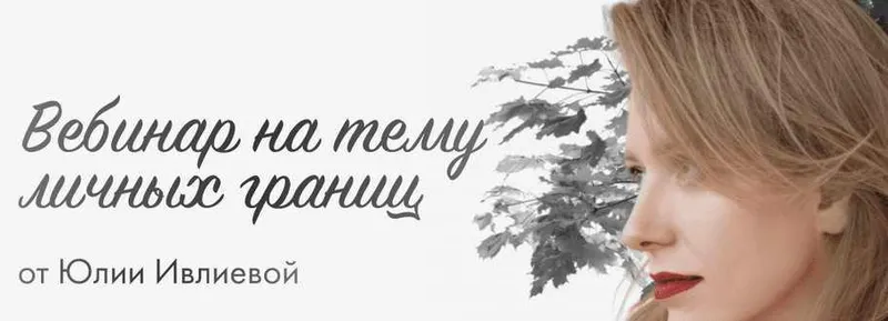 Скачать курс «Вебинар на тему личных границ (Юлия Ивлиева)» — слив курса