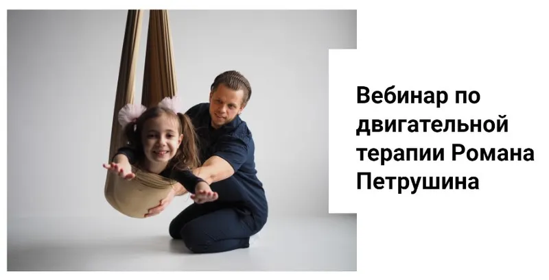 Скачать курс «Вебинар по двигательной терапии (Роман Петрушин)» — слив курса
