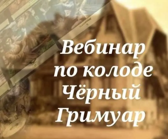 Скачать курс «Вебинар по колоде Черный Гримуар (Вита Ковалева)» — слив курса
