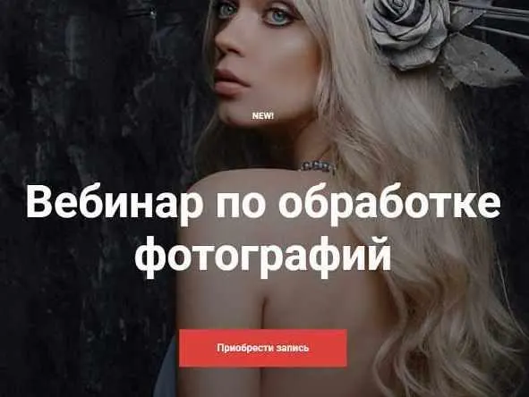 Скачать курс «Вебинар по обработке фотографий (Александра Бунаева)» — слив курса