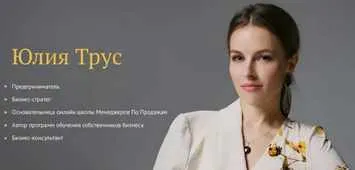 Скачать курс «Вебинар по позиционированию и отстройке от конкурентов. Вип-пакет. (Юлия Трус)» — слив курса