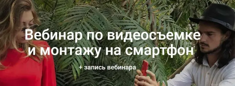 Скачать курс «Вебинар по видеосъемке и монтажу на смартфон (Вадим Панасюк)» — слив курса