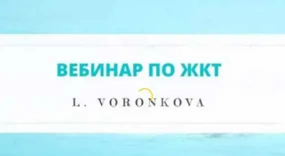 Скачать курс «Вебинар по ЖКТ (Лилия Воронкова)» — слив курса