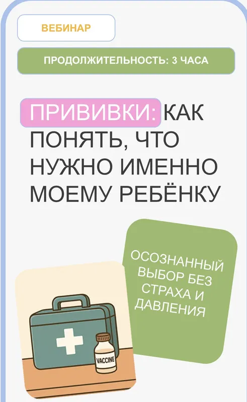 Скачать курс «Вебинар прививки (Валентина Жукова)» — слив курса