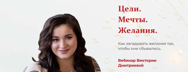 Скачать курс «Вебинар про желания (Вика Дмитриева)» — слив курса