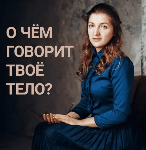 Скачать курс «Вебинар Психосоматика. Тело + эмоции (Анастасия Мазалова)» — слив курса