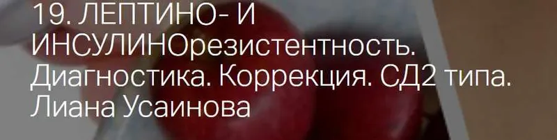 Скачать курс «Вебинар Резистентность к инсулину и лептину. Сахарный диабет 2-го типа (Лиана Усаинова)» — слив курса