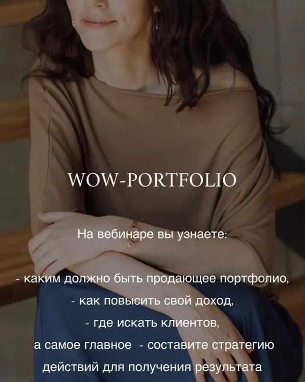 Скачать курс «Вебинар Wow-portfolio, как увеличить свой доход (Анна Сухая)» — слив курса