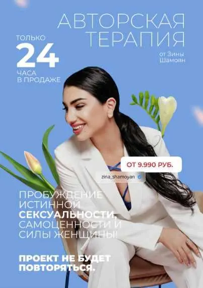 Скачать курс «Вебинар Терапия сексуальности и самоценности (Зина Шамоян)» — слив курса