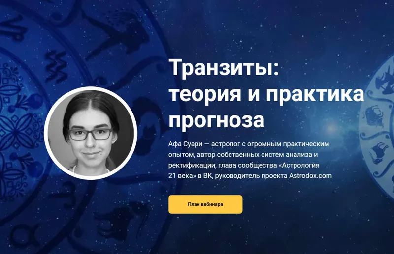 Скачать курс «Вебинар «Транзиты: теория и практика прогноза» (Афа Суари)» — слив курса