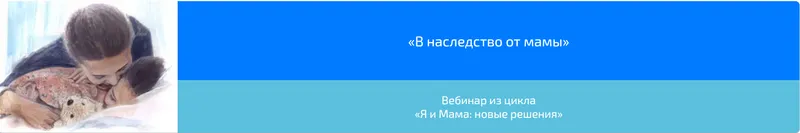 Скачать курс «Вебинар «В наследство от мамы» (Алена Казанцева)» — слив курса