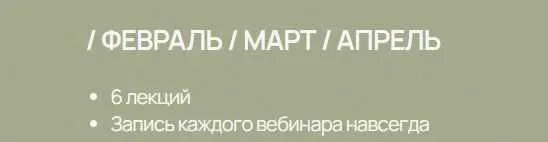 Скачать курс «Вебинары PRO. Подписка на 3 месяца. Февраль, март, апрель (Аалия Маджид)» — слив курса