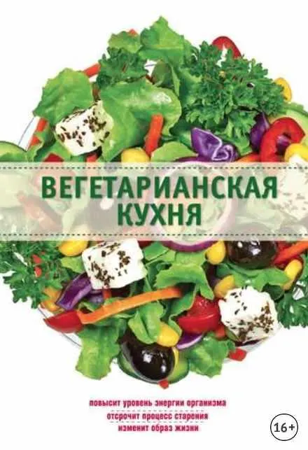 Скачать курс «Вегетарианская кухня (Элга Боровская)» — слив курса
