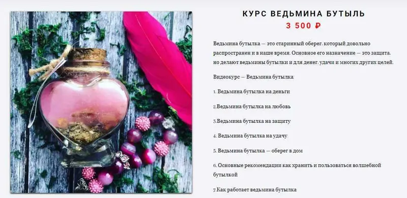 Скачать курс «Ведьмина бутыль (Елена Мирошниченко)» — слив курса