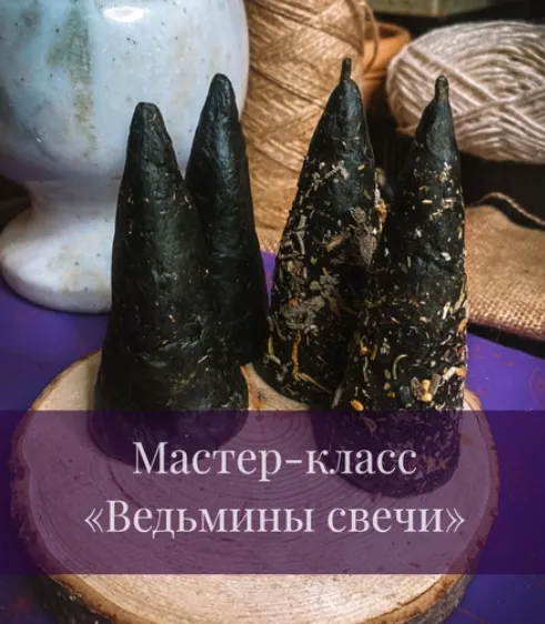Скачать курс «Ведьмины свечи для чистки (Дарья Митченкова)» — слив курса
