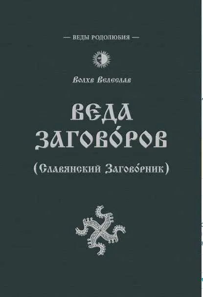 Обложка курса «Веда Заговоров (Славянский заговорник) (Волхв Велеслав)»