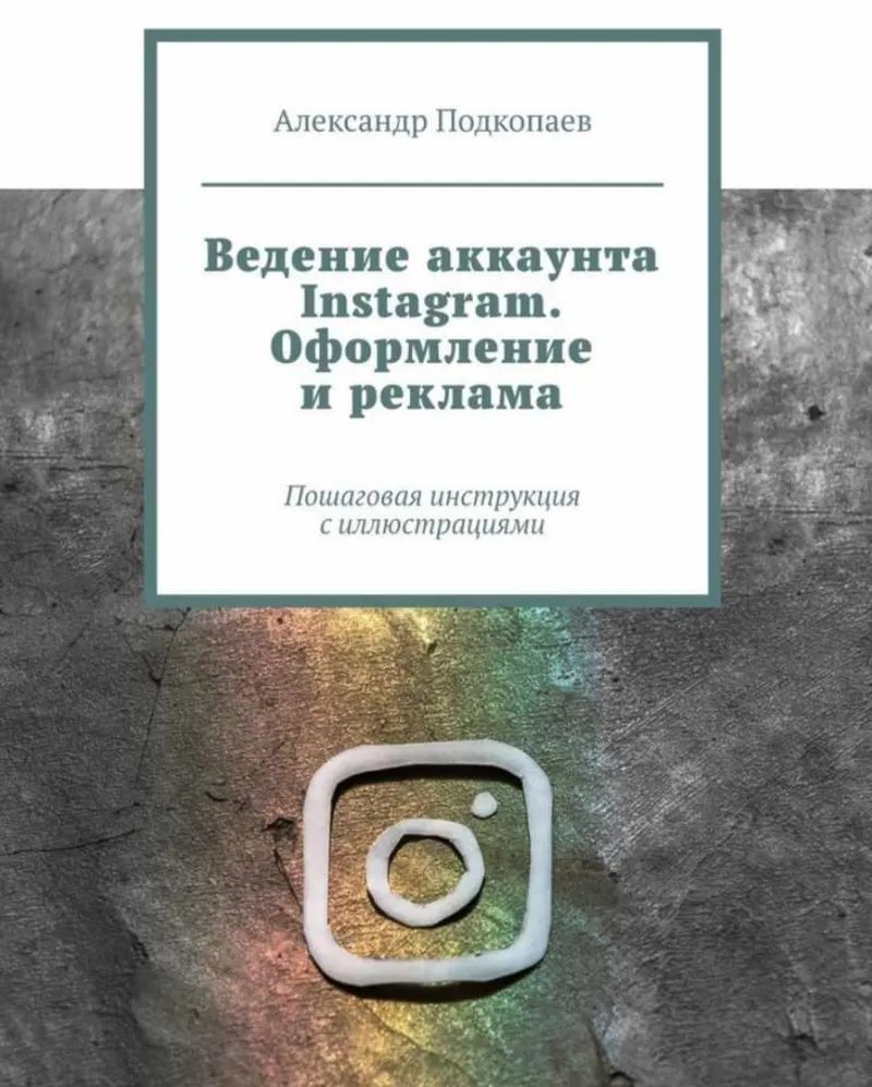 Скачать курс «Ведение аккаунта Instagram. Оформление и реклама (Александр Подкопаев)» — слив курса