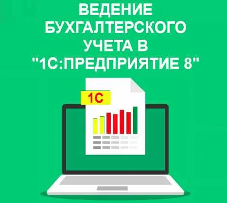 Скачать курс «Ведение бухгалтерского учета в «1С: Предприятие 8». [Учебный центр №1]» — слив курса
