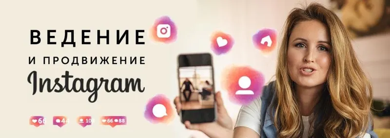 Скачать курс «Ведение и продвижение Instagram (Елена Карнеева)» — слив курса