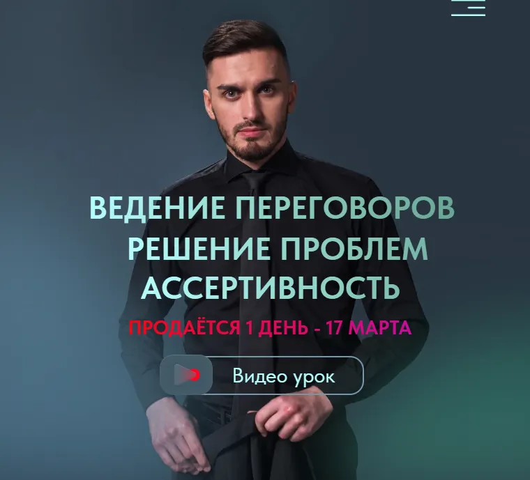 Скачать курс «Ведение переговоров. Решение проблем. Ассертивность (Роман Новиков)» — слив курса
