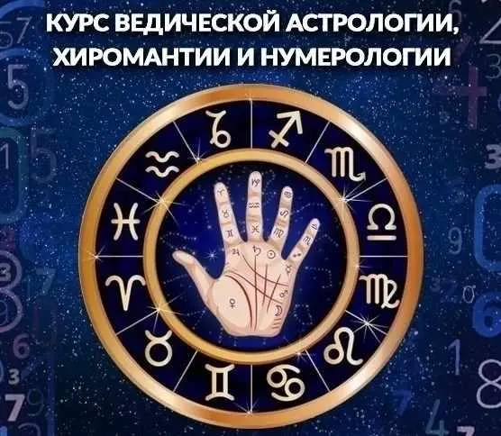 Скачать курс «Ведическая астрология, хиромантия и нумерология. Пакет «Социально-льготный», 2018 [Школа Лакшми]» — слив курса