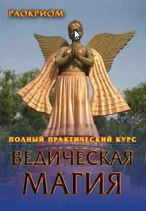 Скачать курс «Ведическая магия. Полный практический курс (Раокриом)» — слив курса