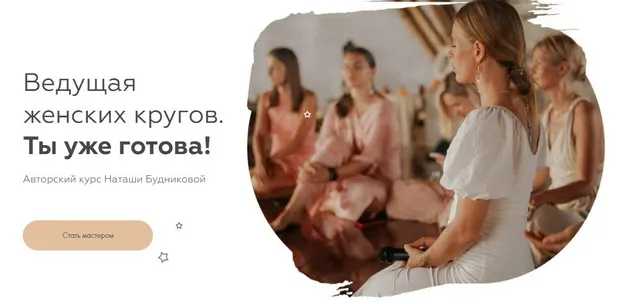 Скачать курс «Ведущая Женских Кругов. Тариф Инициация (Наташа Будникова)» — слив курса