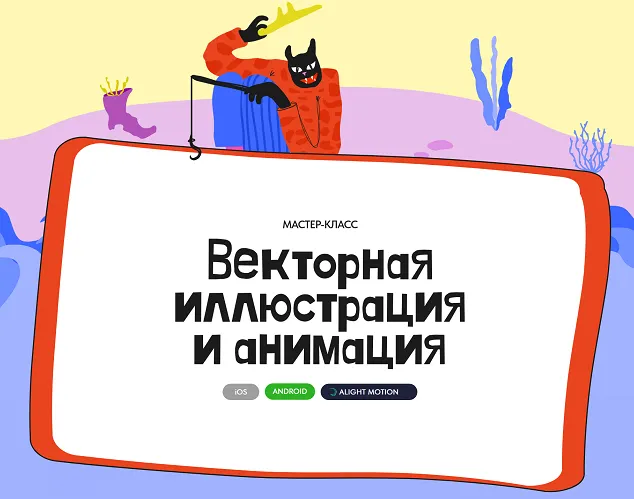 Скачать курс «Векторная иллюстрация и анимация (Алина Давлетова)» — слив курса