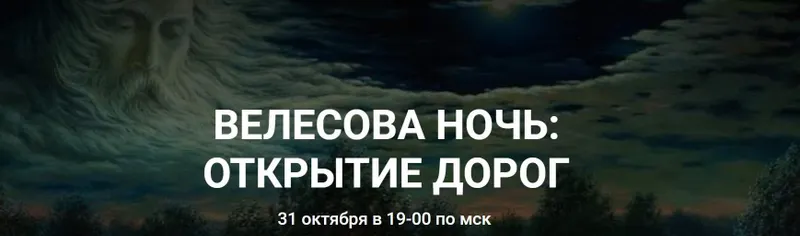 Скачать курс «Велесова ночь: открытие дорог (Катерина Мирра)» — слив курса
