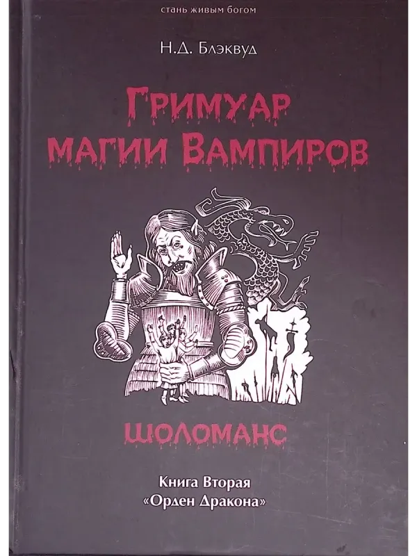 Скачать курс «[Велигор] Гримуар магия вампиров. Шоломанс. Книга вторая» — слив курса