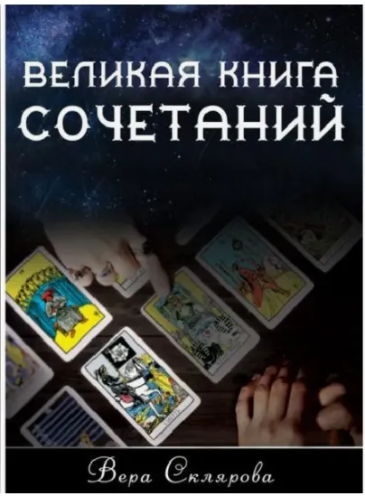 Обложка курса «Великая книга сочетаний. Узнай вариант своей судьбы (Вера Склярова)»