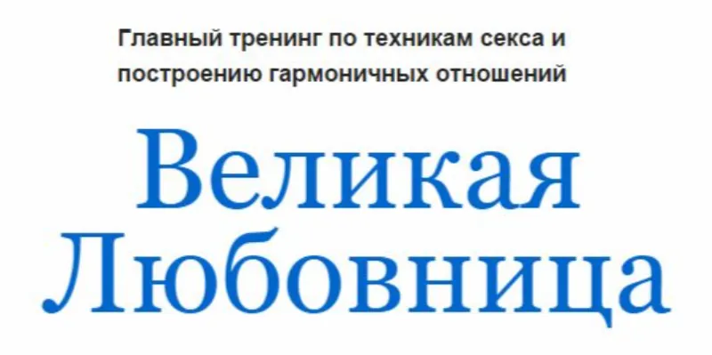 Скачать курс «Великая любовница (Екатерина Помазанова)» — слив курса