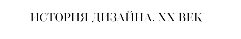 Скачать курс «Великие имена. Архитекторы, которые изменили мир в ХХ веке (Ольга Косырева)» — слив курса